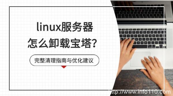 linux服務(wù)器怎么卸載寶塔?完整清理指南與優(yōu)化建議
