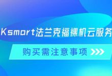 RAKsmart法蘭克福裸機(jī)云服務(wù)器購(gòu)買需注意事項(xiàng)-站長(zhǎng)資訊網(wǎng)
